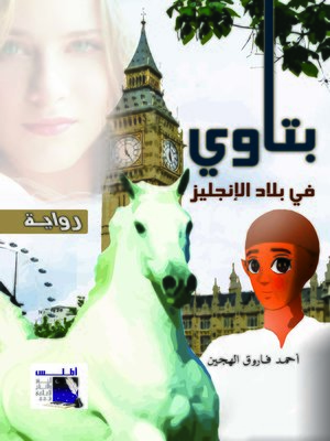 cover image of بتاوي في بلاد الإنجليز